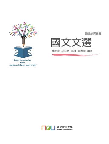 國文文選