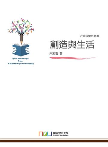創造與生活