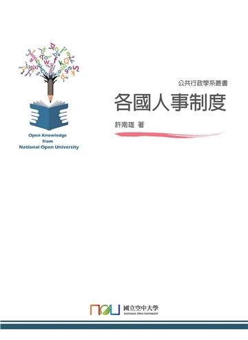 各國人事制度
