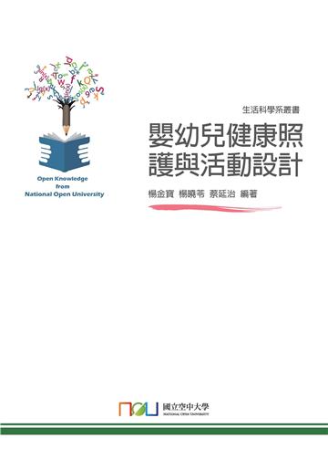 嬰幼兒健康照護與活動設計