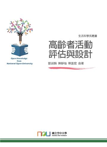 高齡者活動評估與設計