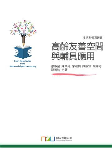 高齡友善空間與輔具應用