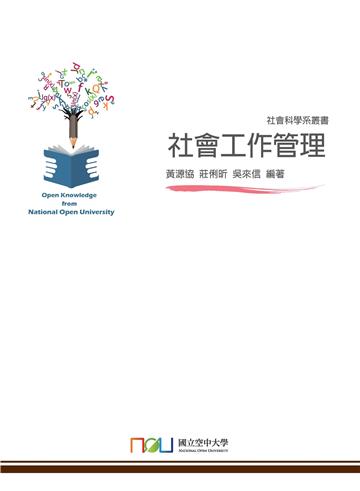 社會工作管理