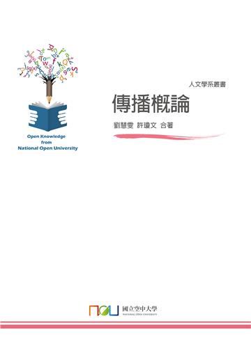 傳播概論