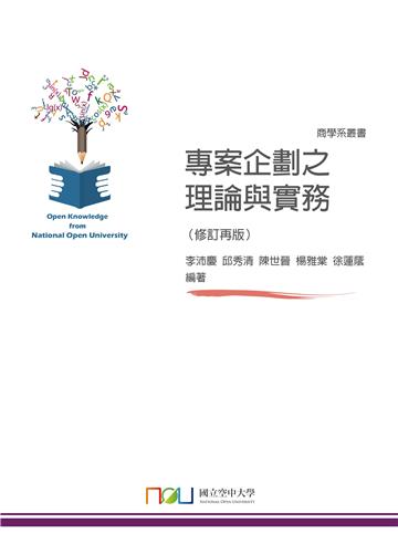 專案企劃之理論與實務