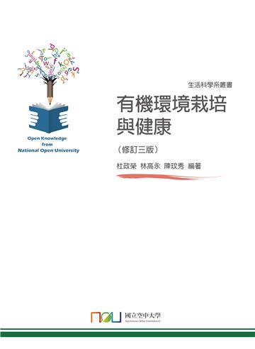 有機環境栽培與健康