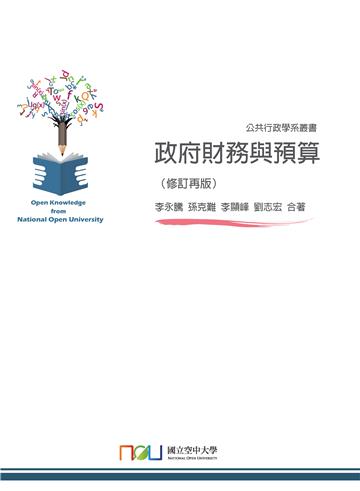 政府財務與預算