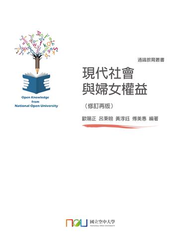 現代社會與婦女權益