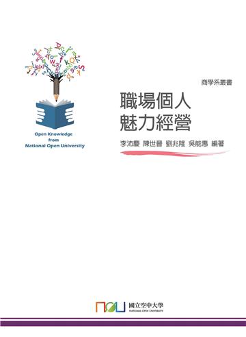 職場個人魅力經營