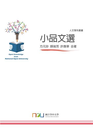 小品文選