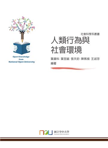 人類行為與社會環境