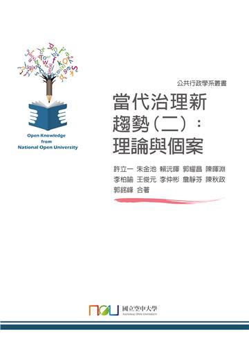 當代治理新趨勢（二）：理論與個案