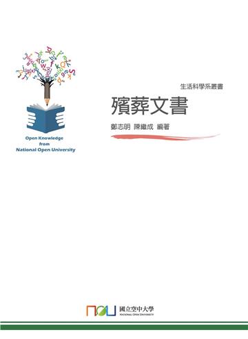 殯葬文書