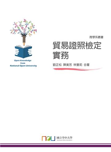 貿易證照檢定實務