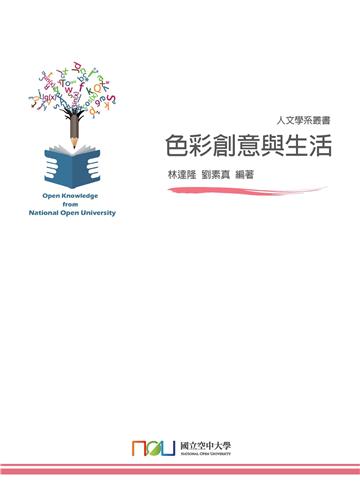色彩創意與生活