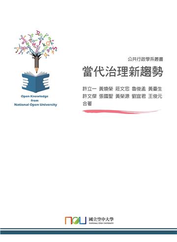 當代治理新趨勢