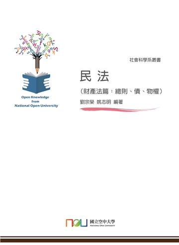 民法（財產法篇：總則、債、物權）
