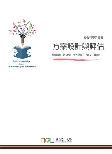 方案設計與評估