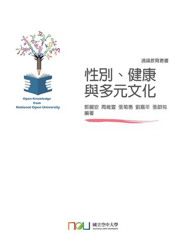 性別、健康與多元文化