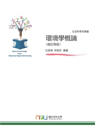 環境學概論