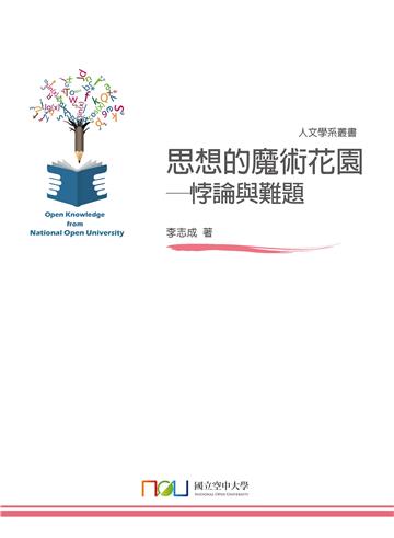 思想的魔術花園─悖論與難題