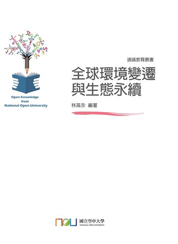 全球環境變遷與生態永續