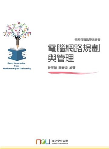 電腦網路規劃與管理