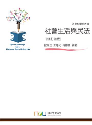 社會生活與民法