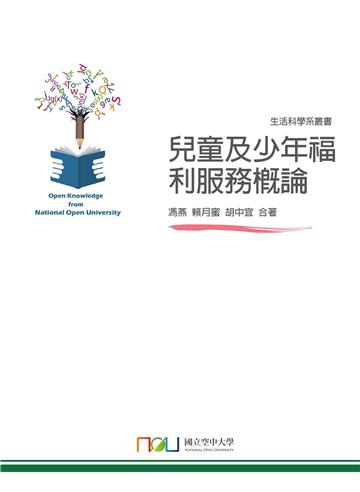 兒童及少年福利服務概論