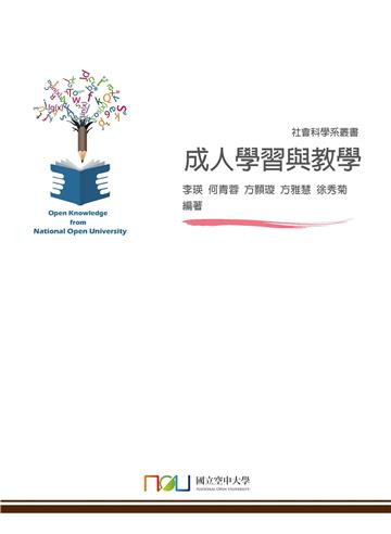 成人學習與教學