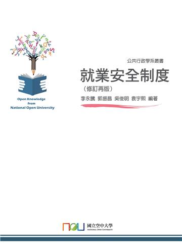 就業安全制度