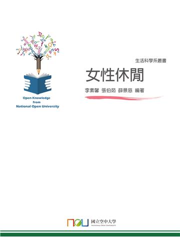 女性休閒