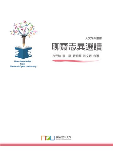 聊齋志異選讀