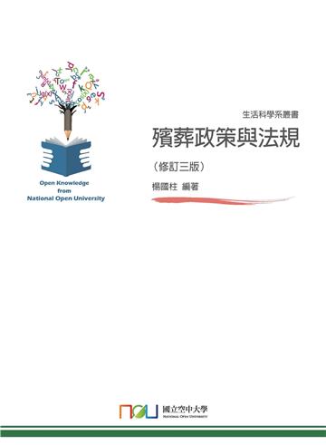 殯葬政策與法規