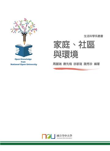家庭、社區與環境