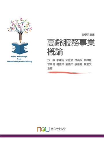 高齡服務事業概論