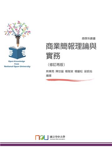 商業簡報理論與實務