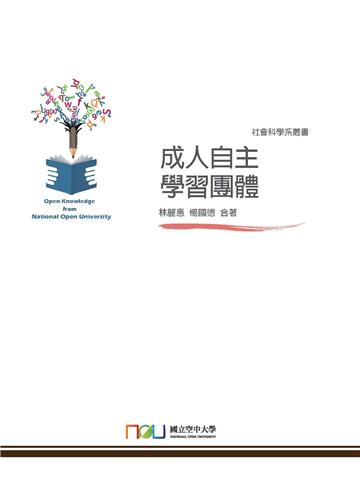 成人自主學習團體