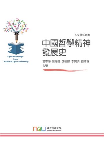 中國哲學精神發展史