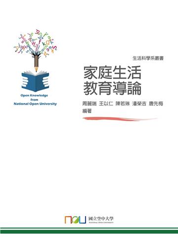 家庭生活教育導論