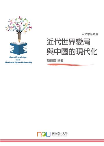 近代世界變局與中國的現代化