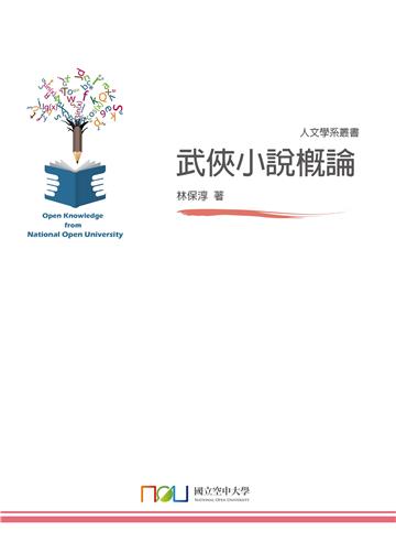 武俠小說概論