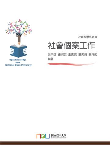 社會個案工作