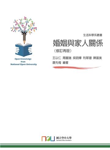 婚姻與家人關係