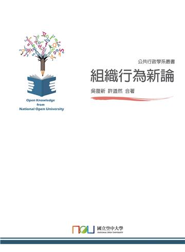 組織行為新論