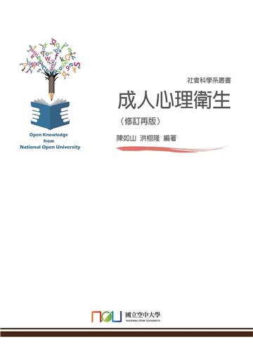 成人心理衛生