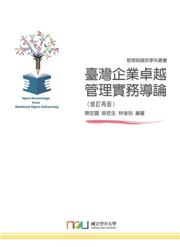 臺灣企業卓越管理實務