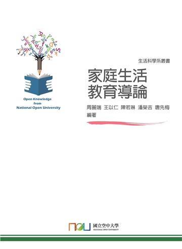 家庭生活教育導論