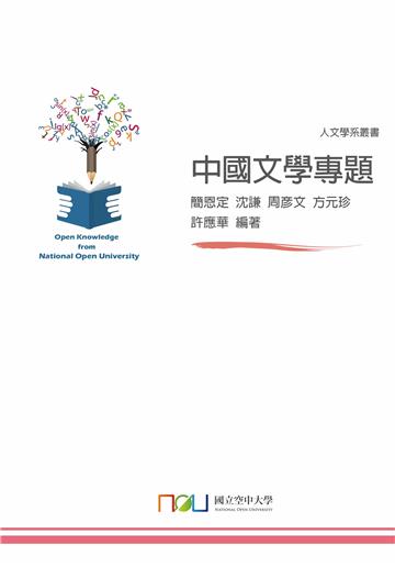 中國文學專題