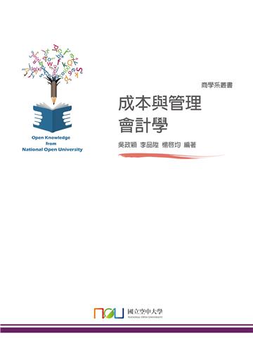 成本與管理會計學